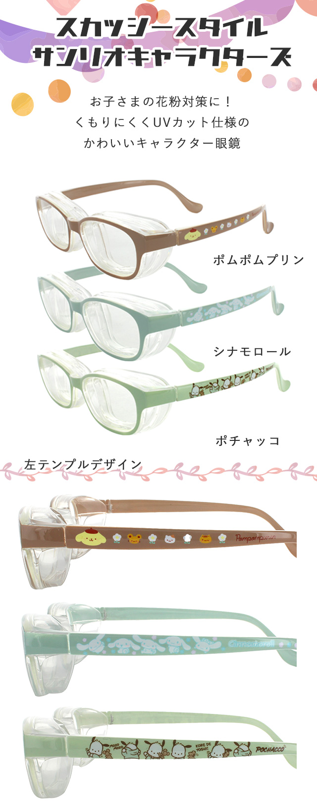 サンリオスカッシースタイル