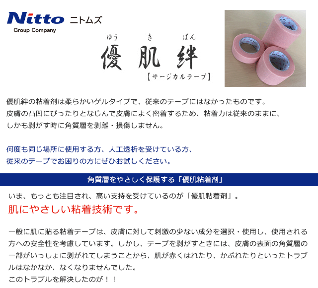 肌に優しい医療用テープ優肌絆