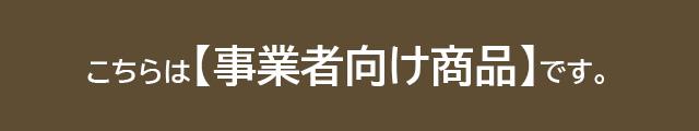 事業者向け商品