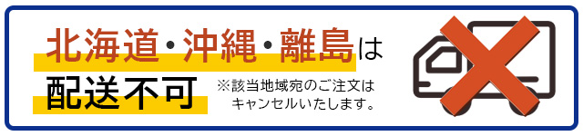 こちらの商品は北海道・沖縄・離島へはお届けできません