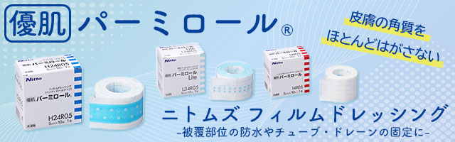 防水やチューブの固定に！ニトムズ優肌パーミロールシリーズ