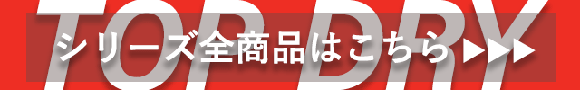 トップドライ全商品を見る