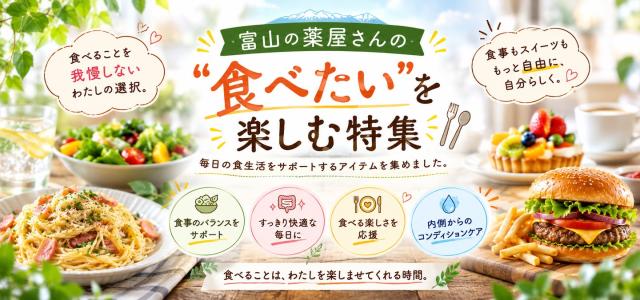 富山の薬屋さんの「食べたい」を楽しむ特集
