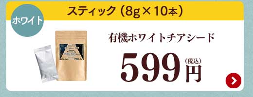 有機チアシード