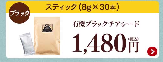 有機チアシード