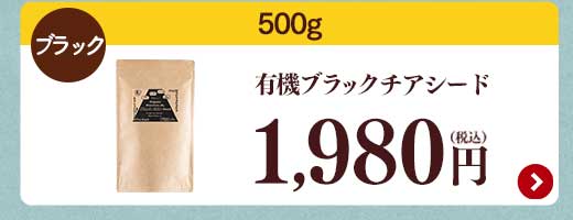 有機チアシード