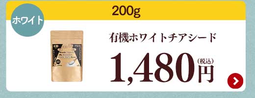 有機チアシード