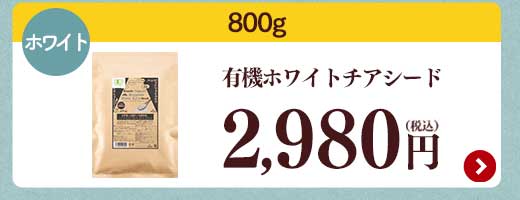 有機チアシード