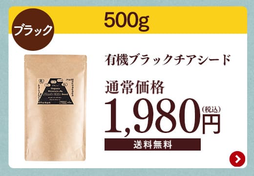 有機チアシード