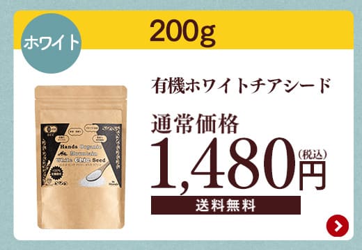 有機チアシード