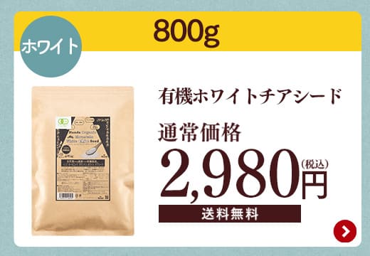 有機チアシード