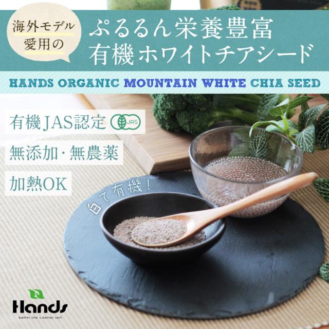 有機ホワイトチアシード