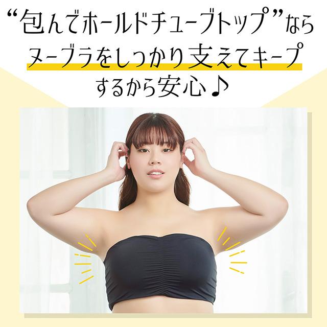 包んでホールドチューブトップ