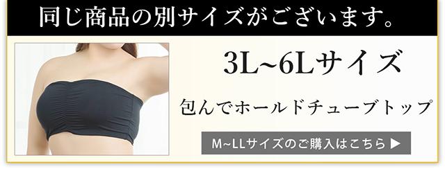 包んでホールドチューブトップ
