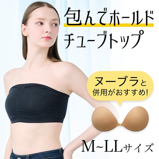 包んでホールドチューブトップ