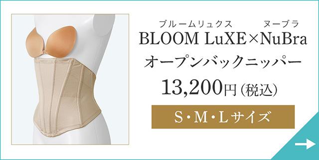 ブルームリュクスリンク