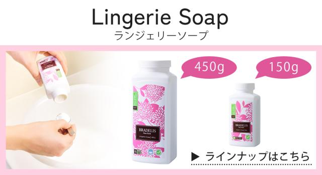 ランジェリーソープ