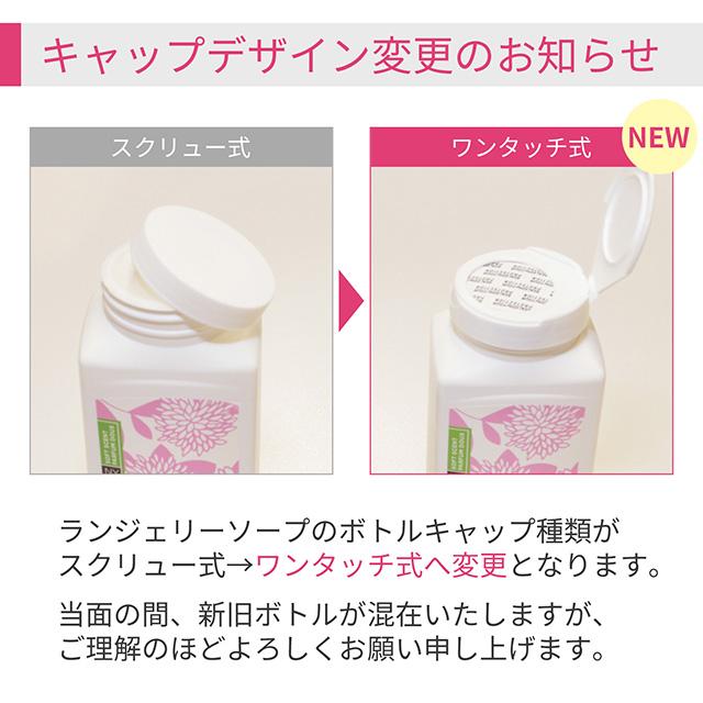 ランジェリーソープ