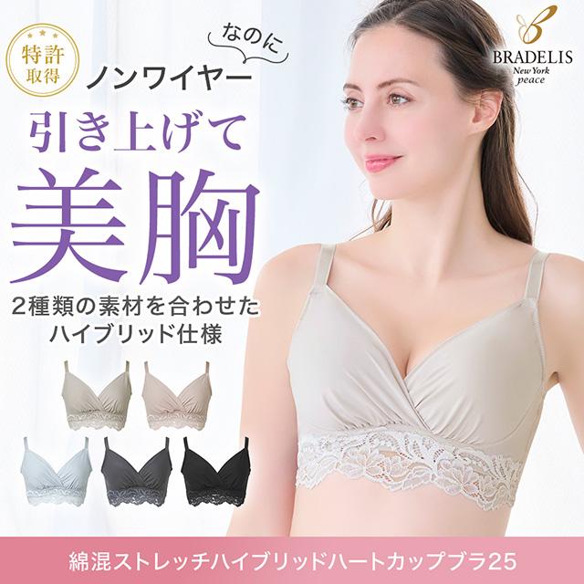 綿混ストレッチハイブリッドハートカップブラ25