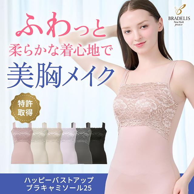 ハッピーバストアップブラキャミソール25