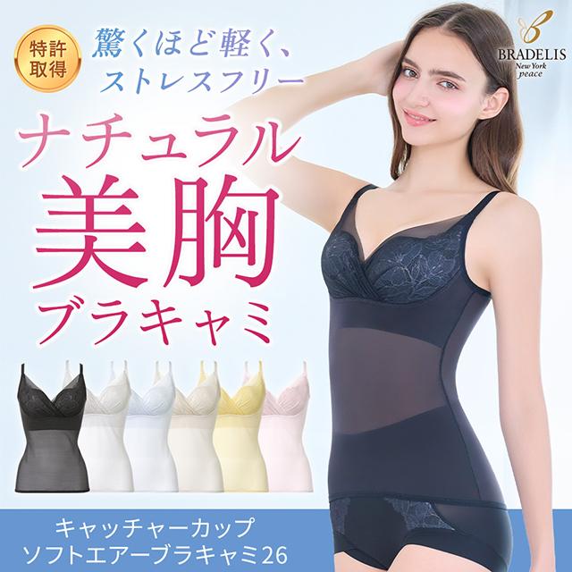 キャッチャーカップソフトエアーブラキャミ26