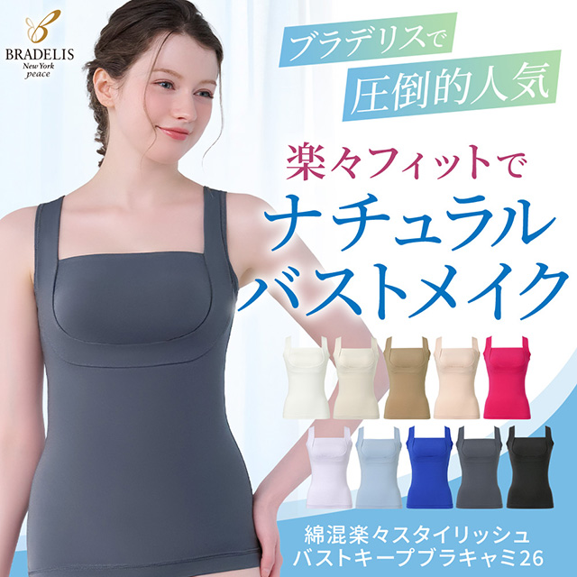 綿混楽々スタイリッシュバストキープブラキャミ26
