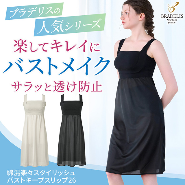 綿混楽々スタイリッシュバストキープスリップ26