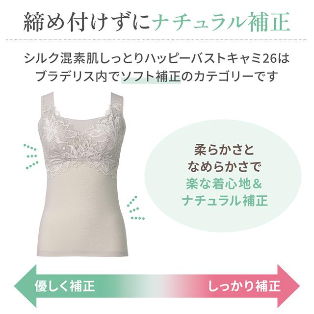 シルク混素肌しっとりハッピーバストキャミ26