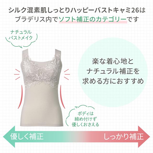 シルク混素肌しっとりハッピーバストキャミ26