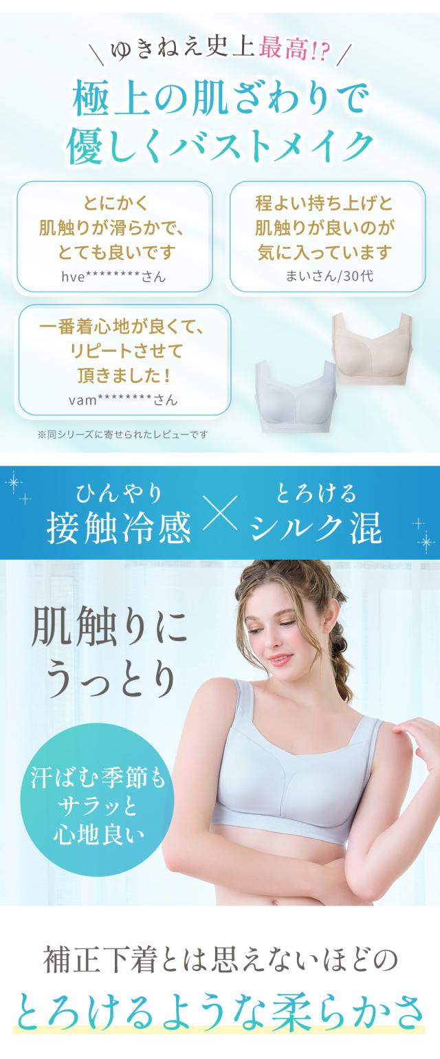 ゆきねえとろりソフトシルク混ライトブラ25