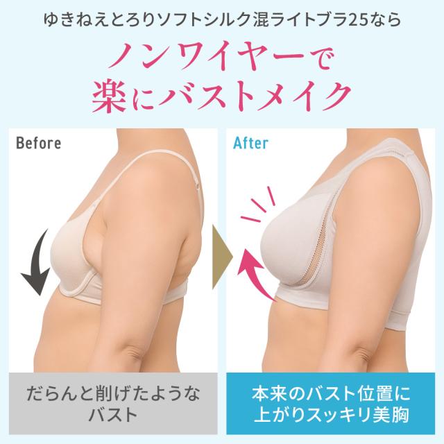 ゆきねえとろりソフトシルク混ライトブラ25