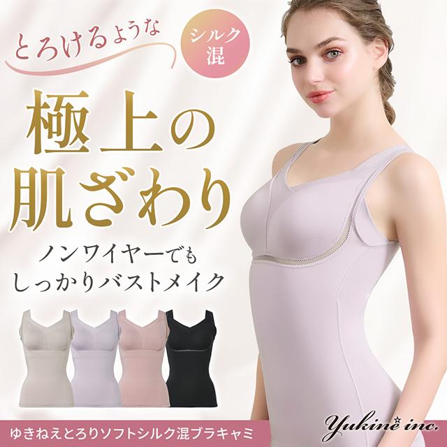 ゆきねえとろりソフトシルク混ブラキャミ
