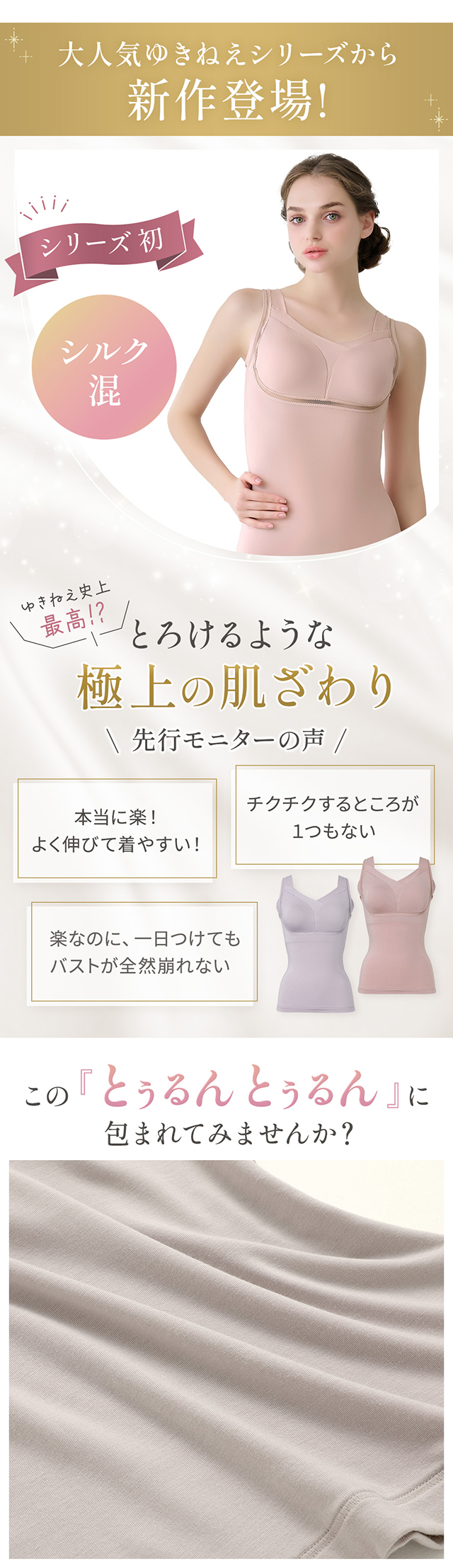 ゆきねえとろりソフトシルク混ブラキャミ
