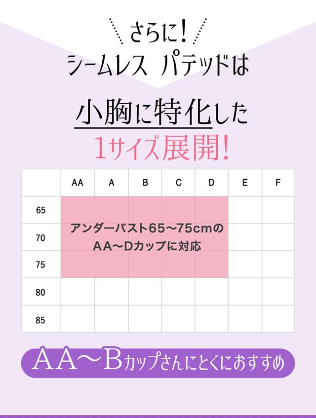 シームレス パテッド