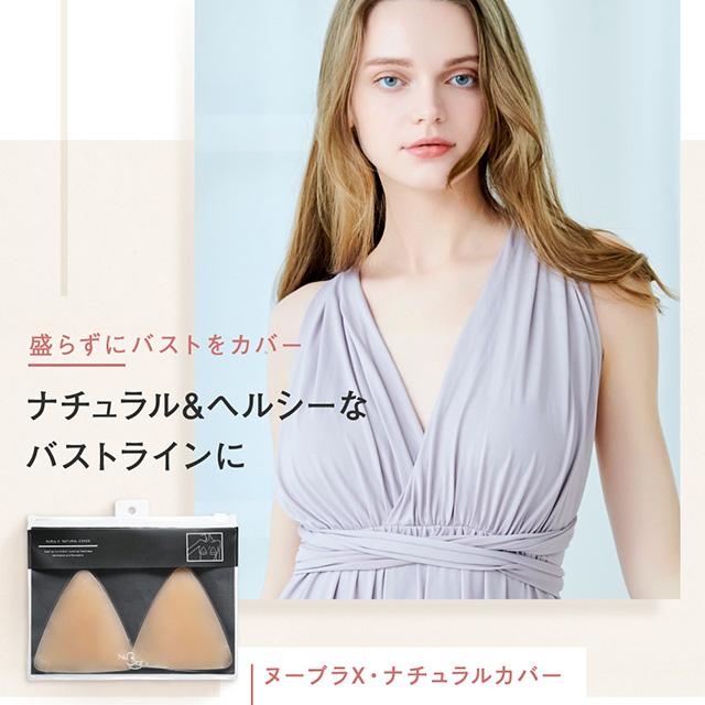 ヌーブラX・ナチュラルカバー