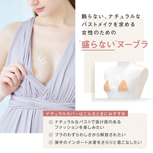 ヌーブラX・ナチュラルカバー