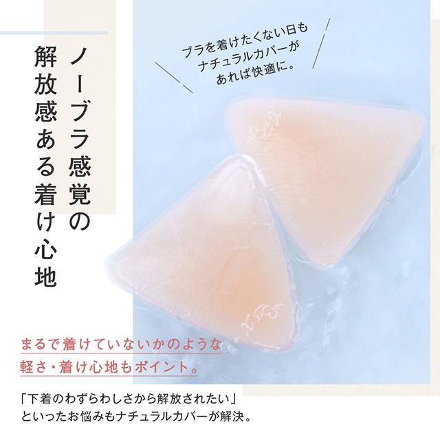 ヌーブラX・ナチュラルカバー