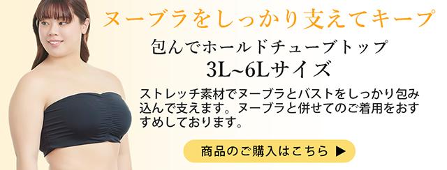 包んでホールドチューブトップ