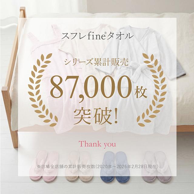 スフレfineタオル バスローブ
