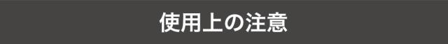 使用上の注意