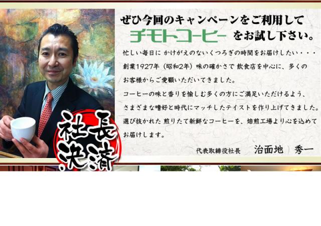 ぜひ今回のキャンペーンをご利用してチモトコーヒーをお試し下さい。