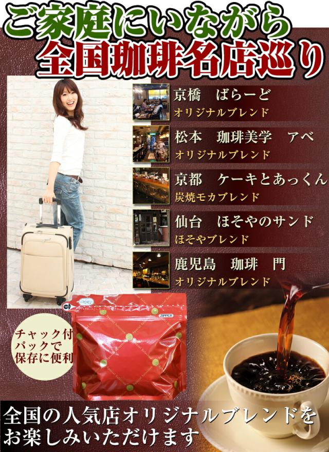 ご家庭にいながら全国珈琲名店巡り