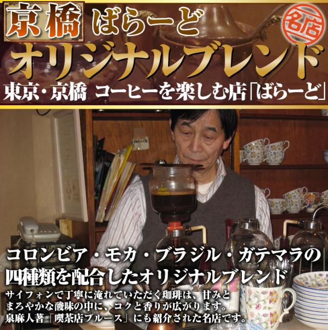 京橋/ばらーど/オリジナルブレンド