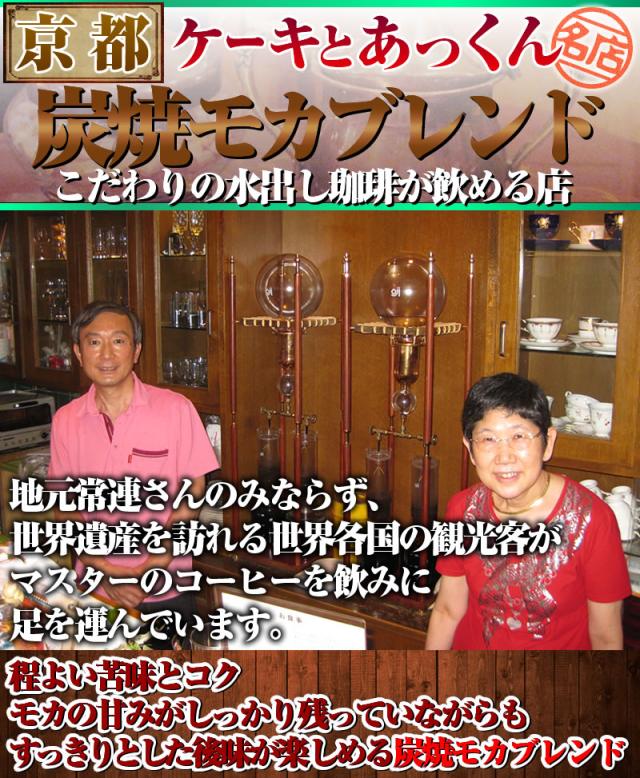 京都/ケーキとあっくん/炭火モカブレンド