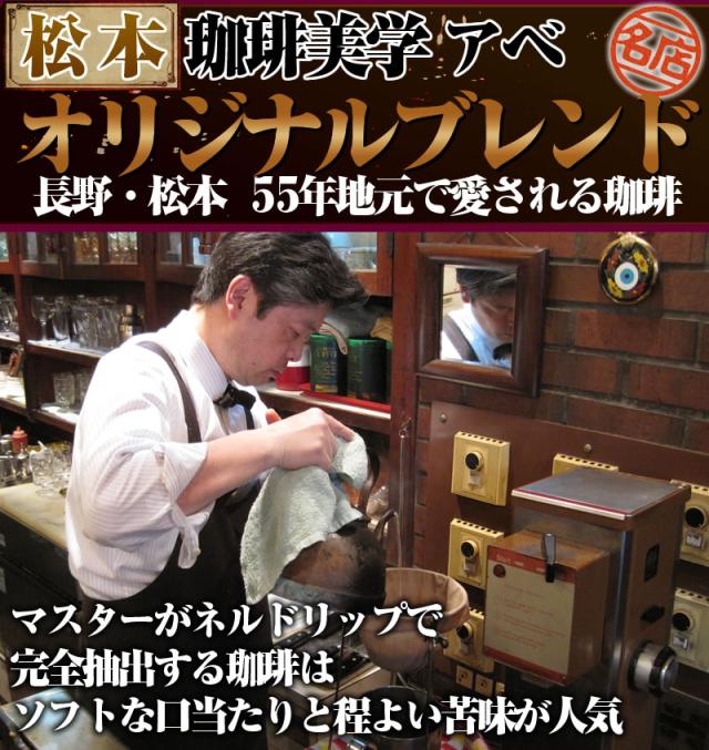松本/珈琲美学アベ/オリジナルブレンド