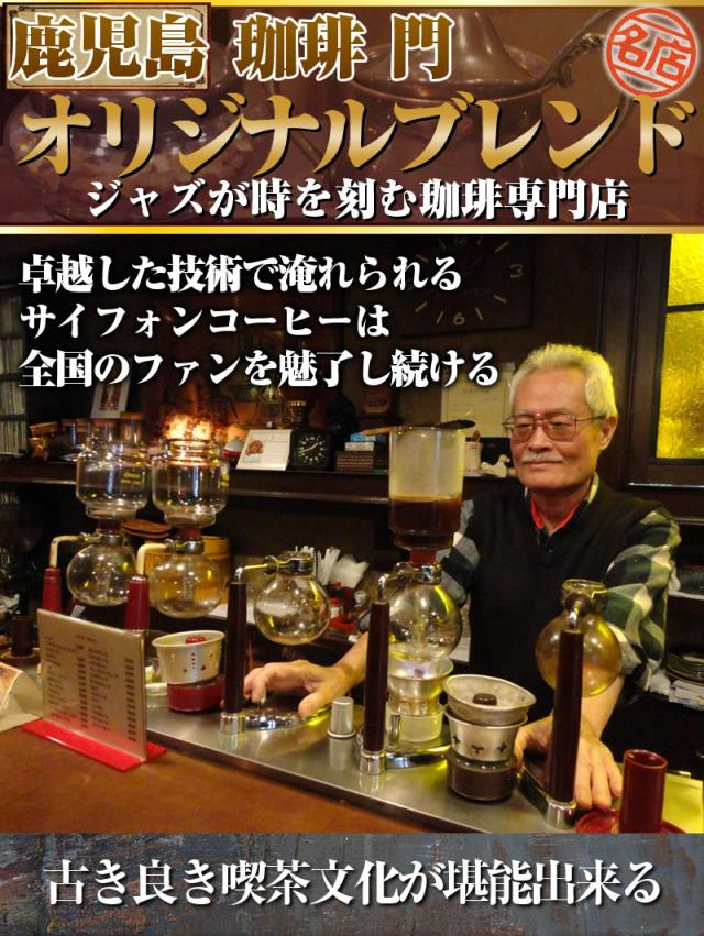 鹿児島/珈琲門/オリジナルブレンド