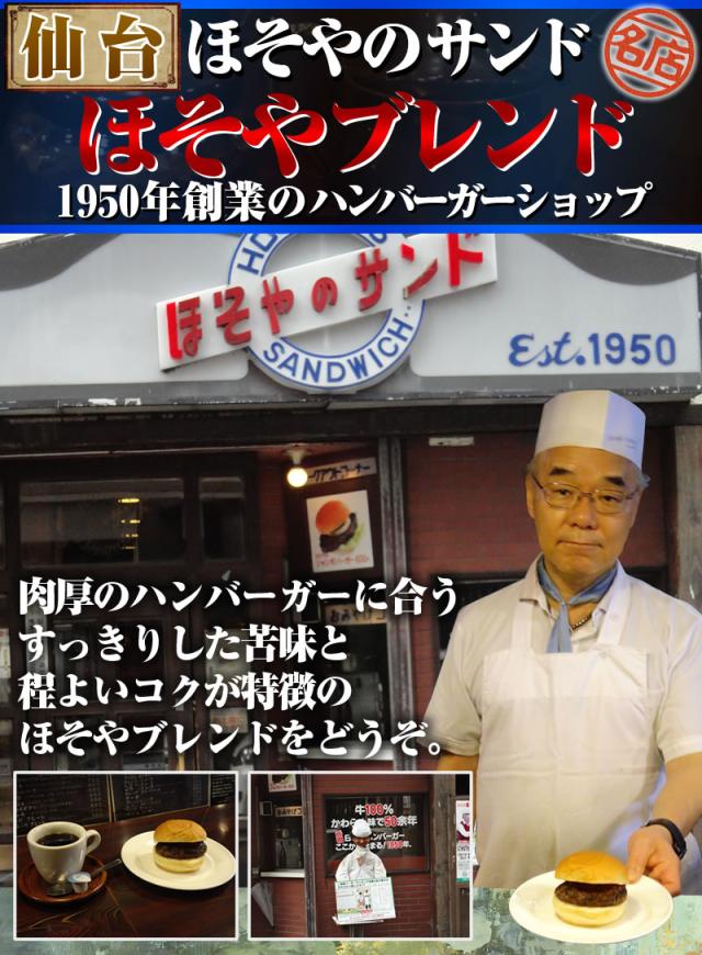 仙台/ほそやのサンド/ほそやブレンド