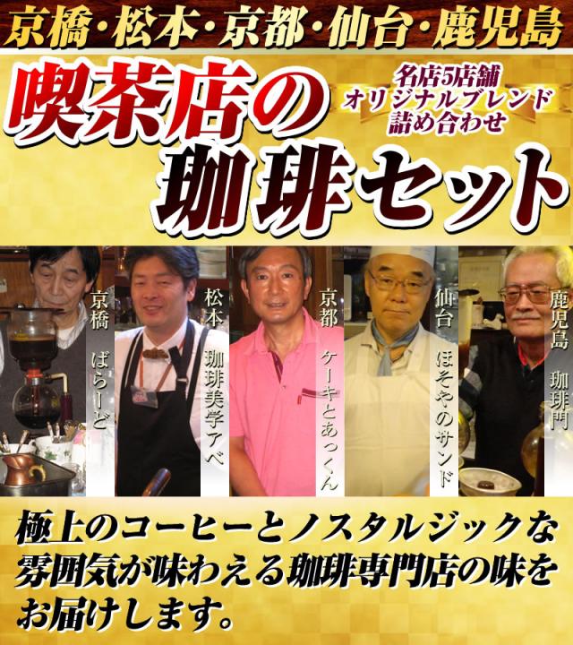 極上のコーヒーとノスタルジックな雰囲気が味わえる珈琲専門店の味をお届けします。