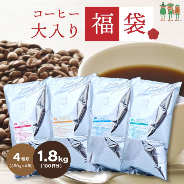 コーヒー コーヒー豆 送料無料 珈琲 4大陸横断コーヒー大入り