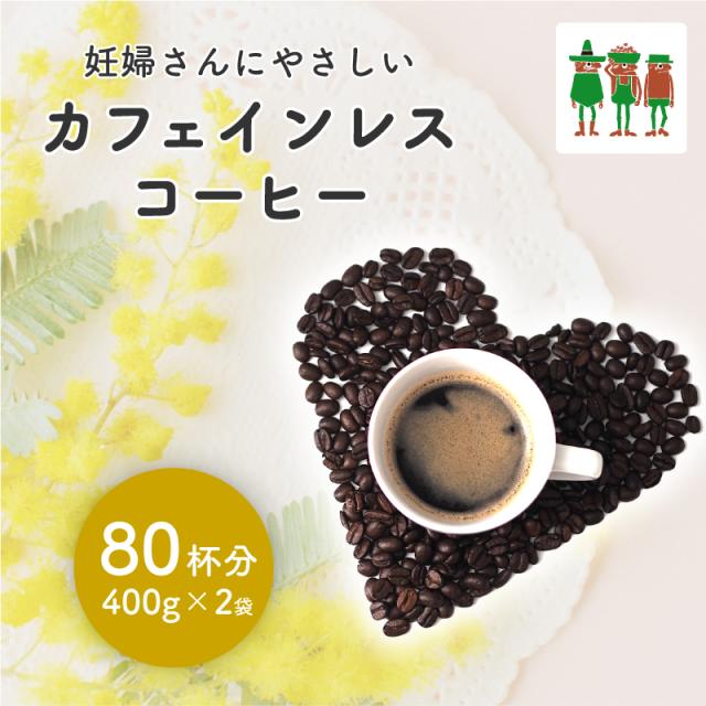 カフェインレスコーヒーセット